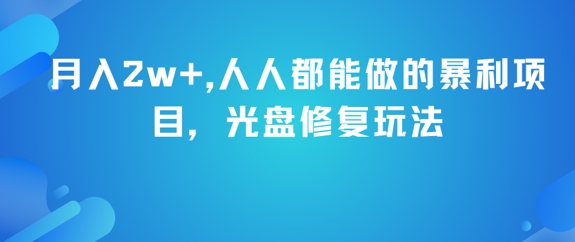 月入2w+，人人都能做的暴利项目，光盘修复玩法-玻哥网络技术工作室