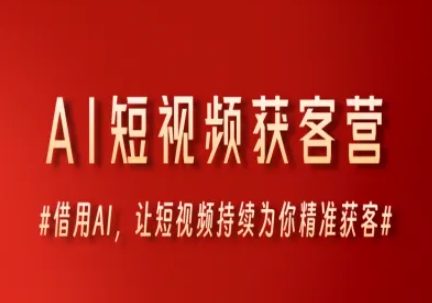 AI短视频获客营，借用AI，让短视频持续为你精准获客-玻哥网络技术工作室