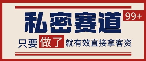 小红书某音私密赛道引流获客 自热矩阵日引200+【揭秘】-玻哥网络技术工作室