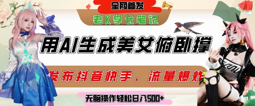 巧用AI让美女做俯卧撑，发布社交平台轻松涨粉变现，流量爆炸，挂抖音橱窗卖货，轻松实现日收入5张-玻哥网络技术工作室