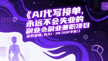 AI代写接单，永远不会失业的副业兼职项目，多劳多得，月入1-3W【SOP手册】-玻哥网络技术工作室