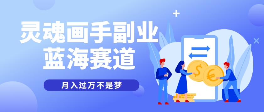 抽象灵魂画师，蓝海赛道，条条作品几十万播放，月入过万不是梦-玻哥网络技术工作室