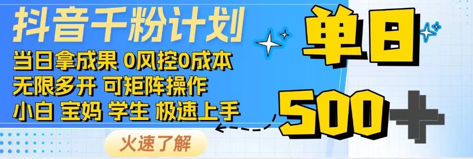 2025抖音千粉计划3.0版，无脑操作，快速涨粉，迅速变现-玻哥网络技术工作室