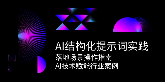 AI结构化提示词实践，落地场景操作指南，AI技术赋能行业案例-玻哥网络技术工作室