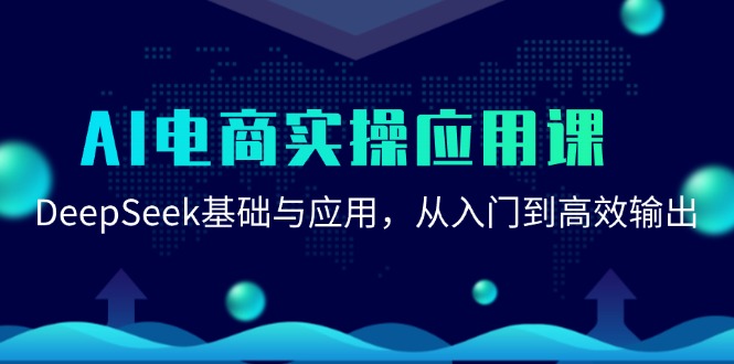 AI电商实操应用课：DeepSeek基础与应用，从入门到高效输出-玻哥网络技术工作室