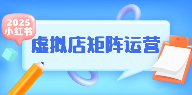 小红书虚拟店矩阵运营，铺货少款笔记，半自动化，开店轻松玩副业-玻哥网络技术工作室