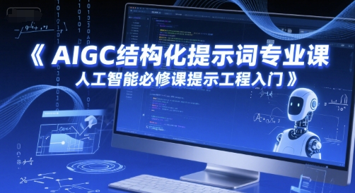 AIGC结构化提示词专业课，人工智能必修课提示工程入门-玻哥网络技术工作室