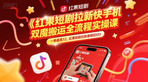 红果短剧拉新快手手机双魔法搬运全流程实操课，一单最高12，红果短剧拉新重磅回归-玻哥网络技术工作室