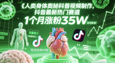 人类科普馆视频制作，抖音最新热门赛道，流量很大，1个月涨粉35W，可过伙伴计划-玻哥网络技术工作室