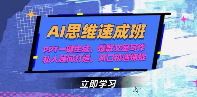 AI思维速成班，PPT一键生成，爆款文案写作，私人顾问打造，风口机遇捕捉-玻哥网络技术工作室