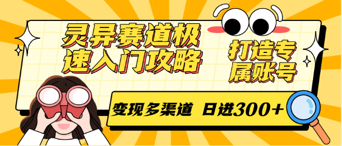 灵异赛道极速入门攻略，打造专属账号，变现多渠道 日进300+-玻哥网络技术工作室