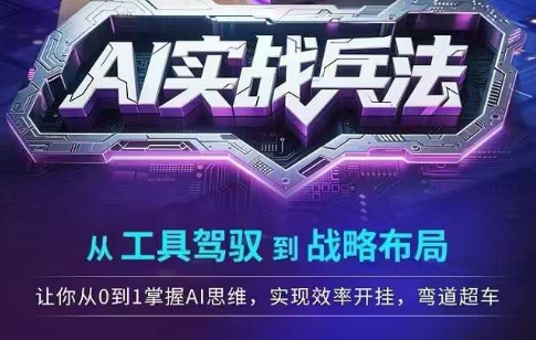 AI实战兵法，从工具驾驭到战略布局，​从0~1掌握ai思维，实现效率，开挂弯道超车-玻哥网络技术工作室
