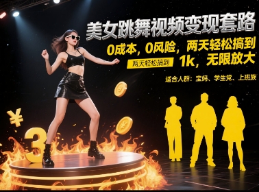美女跳舞视频变现套路，0 成本 0 风险，两天轻松搞到 1k，无限放大【揭秘】-玻哥网络技术工作室