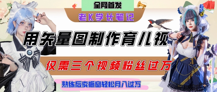用矢量图制作育儿知识，条条爆款，每条点赞破万，实操仅需10分钟，卖育儿资料轻松月入过1W-玻哥网络技术工作室