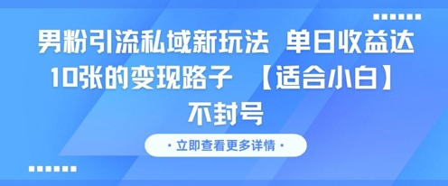 男粉引流私域新玩法，单日收益达10张的变现路子 【适合小白】不封号-玻哥网络技术工作室