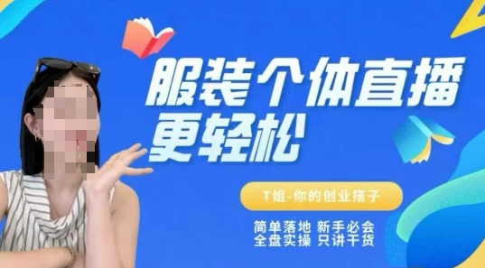 个体直播保姆级教程，简单落地、新手必学、全盘实操、只讲干货-玻哥网络技术工作室