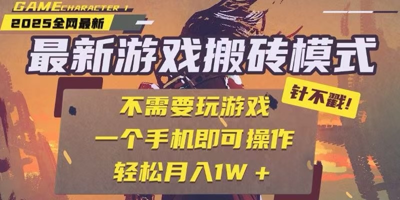 25年最新独家游戏搬砖，全自动挂机，不需要玩游戏，单手机操作日入300+-玻哥网络技术工作室