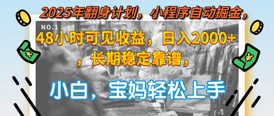 2025年翻身计划，小程序自动掘金48小时可见收益，日入2000+，长期稳定…-玻哥网络技术工作室