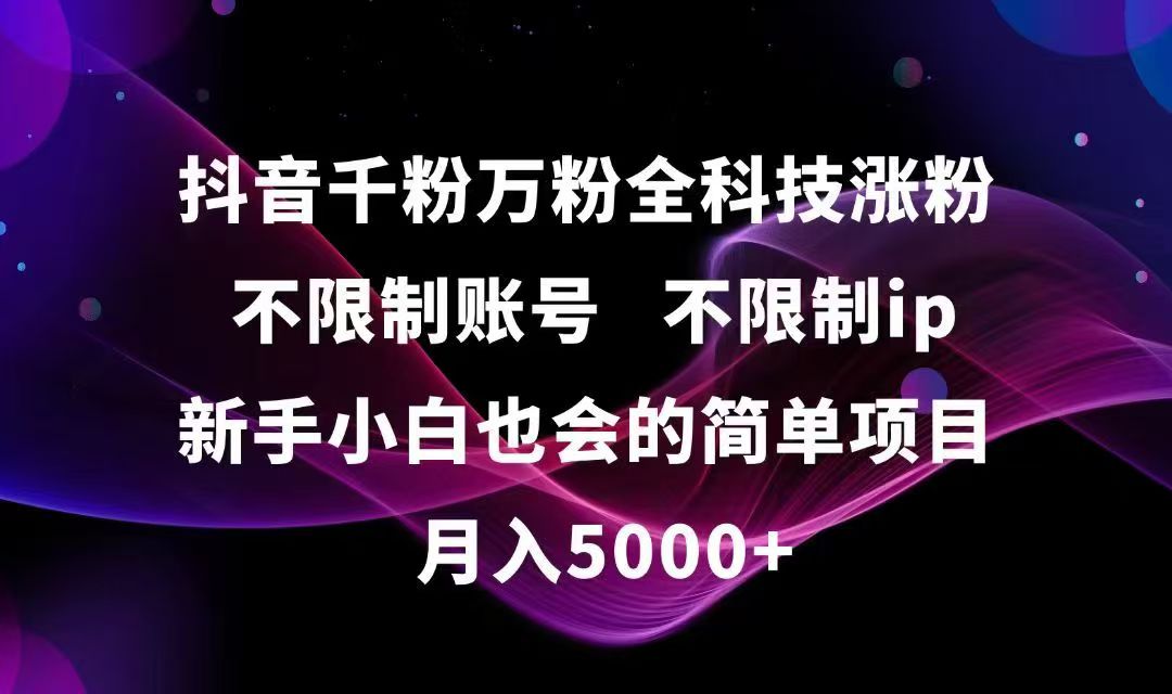 抖音千粉万粉全科技涨粉,不限制账号,不限制ip,新手小白也会的简单项目,…-玻哥网络技术工作室