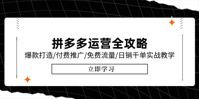 拼多多运营全攻略，爆款打造/付费推广/免费流量/日销千单实战教学/6月更新-玻哥网络技术工作室