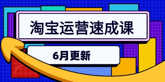 淘宝运营速成课-6月，直通车六维玩法，引力魔方实操，三阶搜索爆破技术-玻哥网络技术工作室