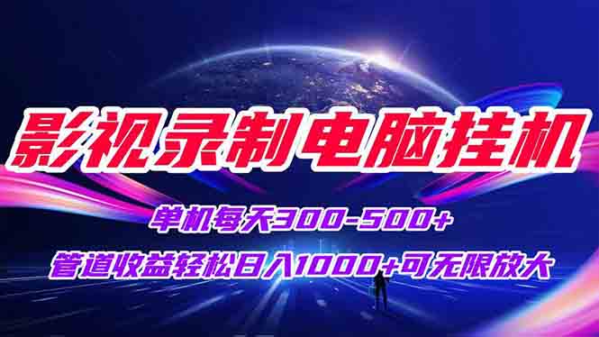 影视录制电脑挂机单机每天300+管道收益轻松日入1000+可矩阵无限放大-玻哥网络技术工作室
