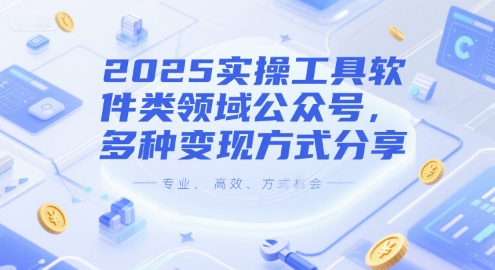 2025实操工具软件类领域公众号，多种变现方式分享-玻哥网络技术工作室