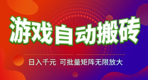 游戏全自动搬砖项目，日入1k，可批量矩阵无限放大【揭秘】-玻哥网络技术工作室