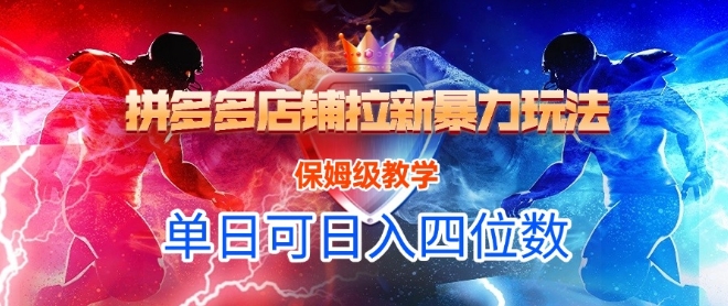 悟空直搜拼多多店铺拉新暴力玩法，保姆级教学，单日可入四位数-玻哥网络技术工作室