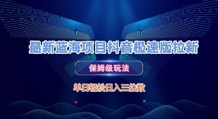 最新蓝海项目抖音极速版拉新，保姆级玩法，单日轻松日入三位数-玻哥网络技术工作室