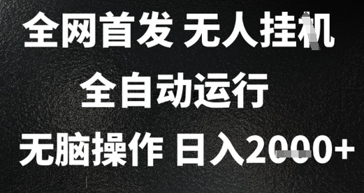 2025首发无人挂G项目，日入2k+，全自动运行，无脑操作，长期稳定 小白可玩【揭秘】-玻哥网络技术工作室