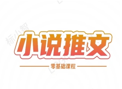 小说推文全流程课程-小说推文零基础教程-玻哥网络技术工作室