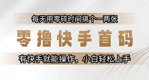 零撸快手首码，每天用零碎时间搞个一两张，有快手就能操作小白轻松上手【揭秘】-玻哥网络技术工作室