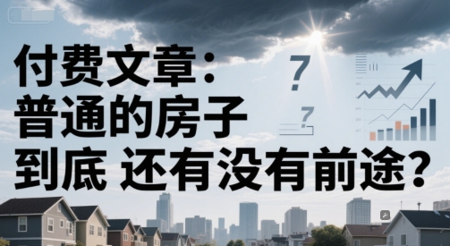付费文章：普通的房子到底还有没有前途？-玻哥网络技术工作室