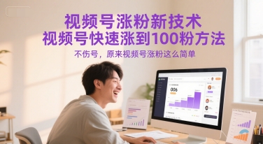 视频号涨粉新技术，视频号快速涨到100粉方法，不伤号，原来视频号涨粉这么简单-玻哥网络技术工作室
