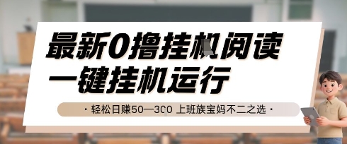 最新0撸挂G阅读，无需任何操作，一键挂机运行 轻松日入50—3张，上班族宝妈不二之选【揭秘】-玻哥网络技术工作室