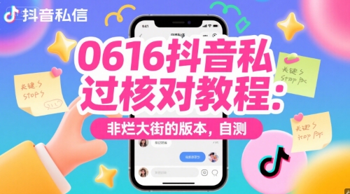 0616抖音私信过核对教程：非烂大街的版本，自测-玻哥网络技术工作室