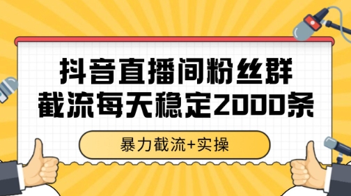 抖音直播间粉丝群暴力截流，一台电脑每天稳定2000条数据【揭秘】-玻哥网络技术工作室