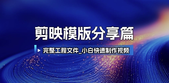 剪映模版分享篇_完整工程文件，小白快速制作高端视频-玻哥网络技术工作室