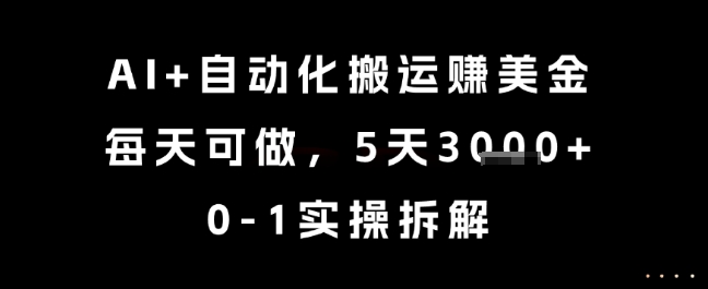 AI+自动化搬运挣美金，每天可做，5天3k+，0-1实操拆解【揭秘】-玻哥网络技术工作室