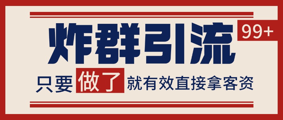 微信分发炸群打法，当天做了就有客资 非常稳定的一个玩法 单号日进100+-玻哥网络技术工作室