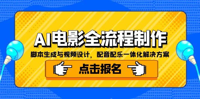 AI电影全流程制作，脚本生成与视频设计，配音配乐一体化解决方案-玻哥网络技术工作室