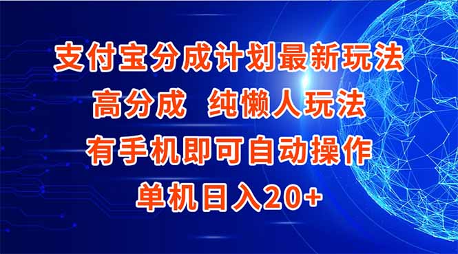 支付宝分成计划最新玩法，高成分 纯懒人玩法，有手机即可操作 单机日入20+-玻哥网络技术工作室