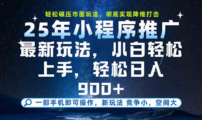一部手机轻松月入20000+，25年最新小程序玩法教学，小白轻松上手-玻哥网络技术工作室
