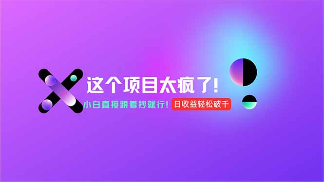 用AI工具无脑生成，小白零成本操作，轻松日入1000+，现在入局正当时！-玻哥网络技术工作室