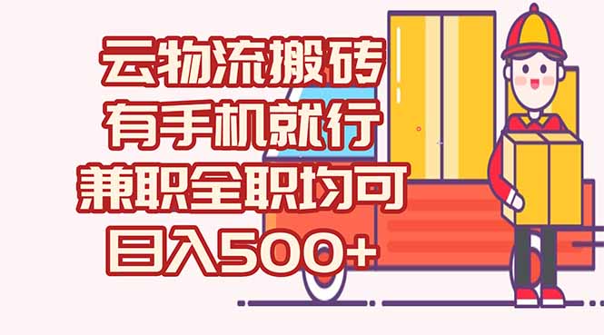 数字化线上物流，不需要有车，不需要司机，每天500+，兼职全职都可以-玻哥网络技术工作室