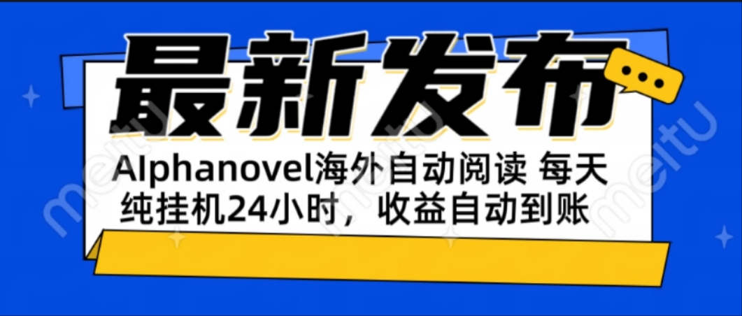 AIphanovel自动阅读：24小时躺赚美金攻略，不需要人工干预，单电脑每天…-玻哥网络技术工作室