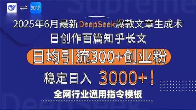 2025年6月最新Deepseek爆款文章生成术：日创作百篇知乎长文，日均引流3000-玻哥网络技术工作室