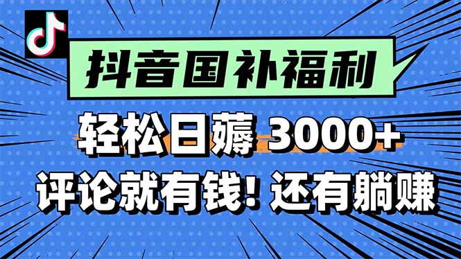 一天轻松3000+，薅抖音国补福利！评论就有钱，还有额外躺赚！-玻哥网络技术工作室
