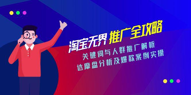 淘宝无界推广全攻略，关键词与人群推广解析，达摩盘分析及爆款案例实操-玻哥网络技术工作室